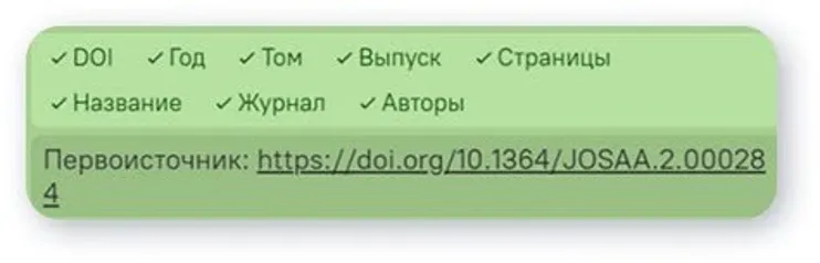 Карточка подтвержденной ссылки — совпали все восемь признаков, доступен переход к первоисточнику по DOI