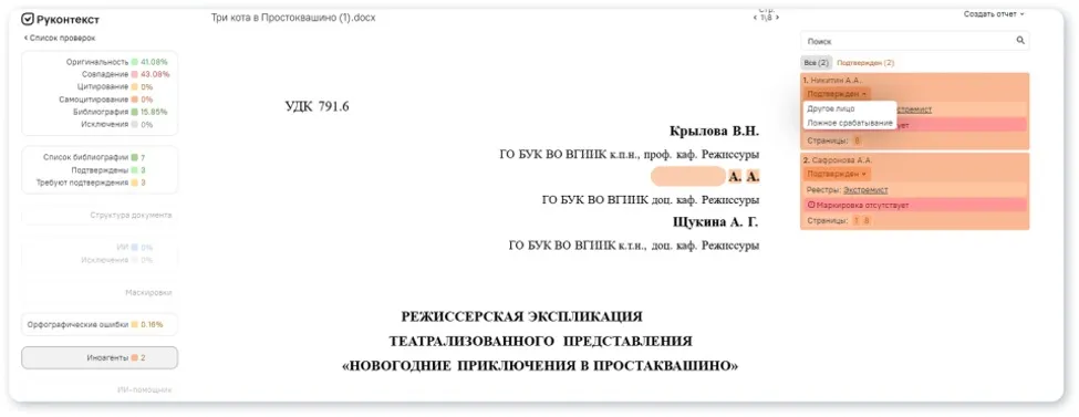 Выпадающее меню статусов эксперта — «Подтвержден / Другое лицо / Ложное срабатывание»