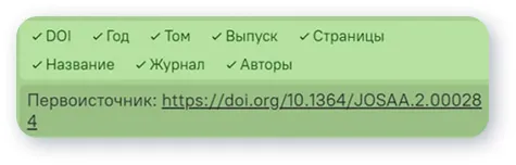 Карточка подтверждённой ссылки — совпали все восемь признаков, доступен переход к первоисточнику по DOI